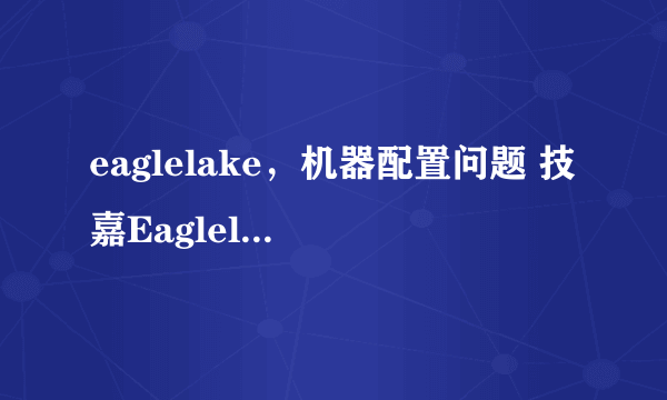 eaglelake，机器配置问题 技嘉Eaglelake主板和NVIDIA GeForce 9500 GT显卡