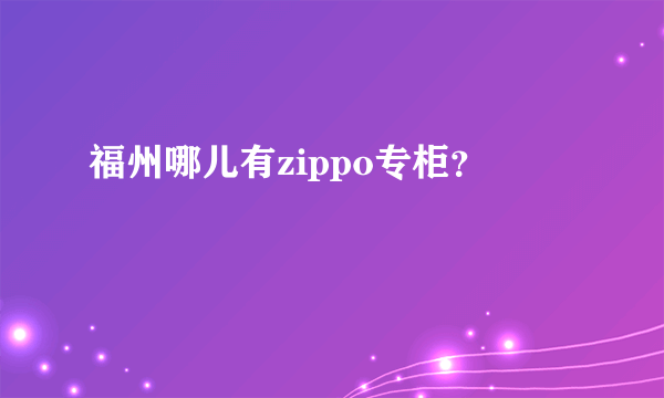 福州哪儿有zippo专柜？