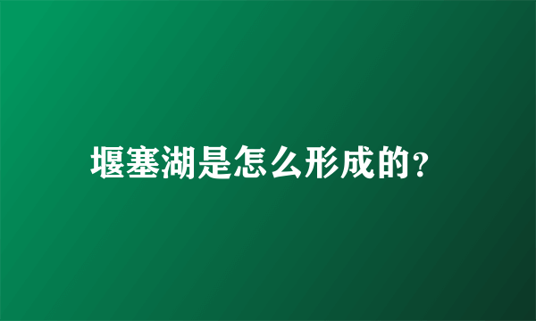 堰塞湖是怎么形成的？