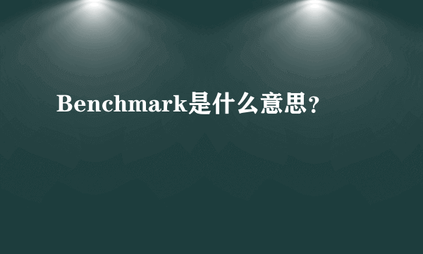 Benchmark是什么意思？