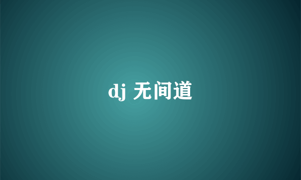 dj 无间道