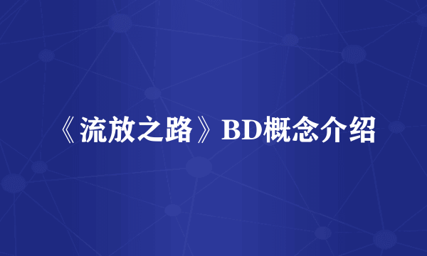 《流放之路》BD概念介绍