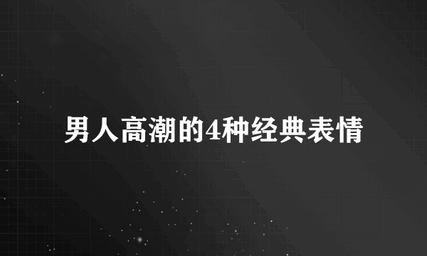 男人高潮的4种经典表情