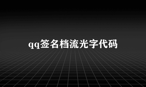 qq签名档流光字代码