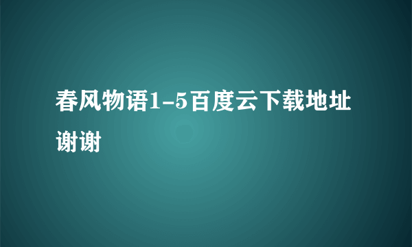 春风物语1-5百度云下载地址谢谢