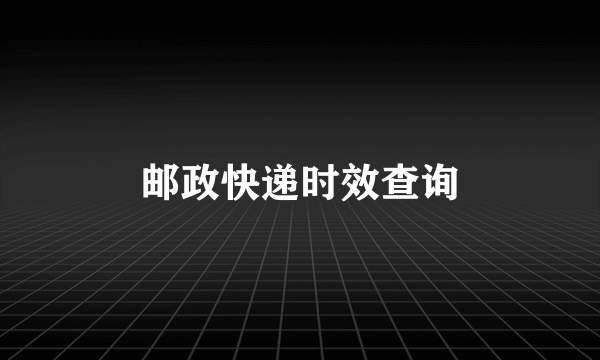 邮政快递时效查询