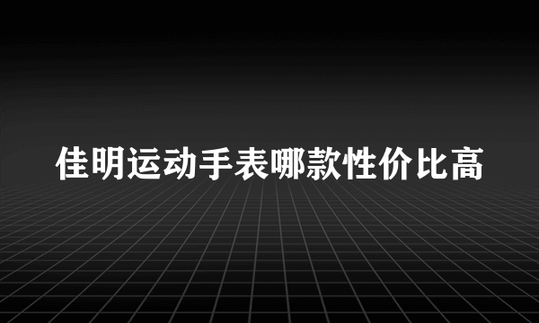 佳明运动手表哪款性价比高