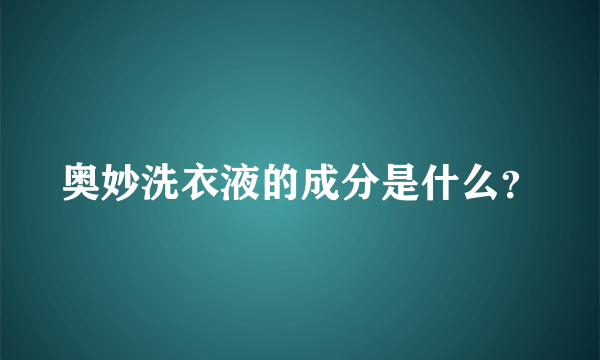 奥妙洗衣液的成分是什么？