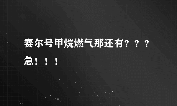 赛尔号甲烷燃气那还有？？？急！！！