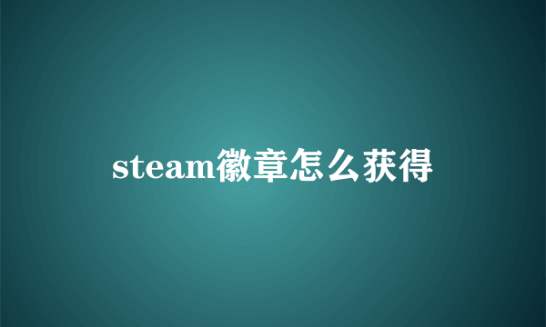 steam徽章怎么获得