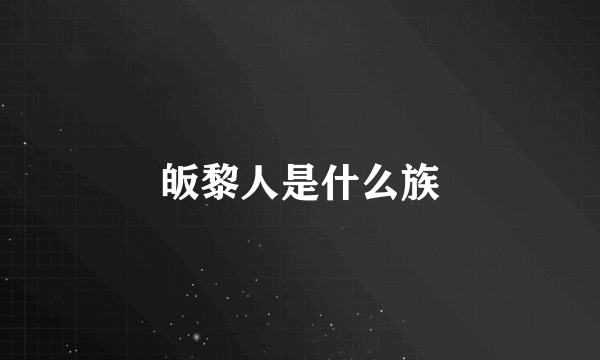 皈黎人是什么族