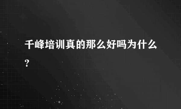 千峰培训真的那么好吗为什么？