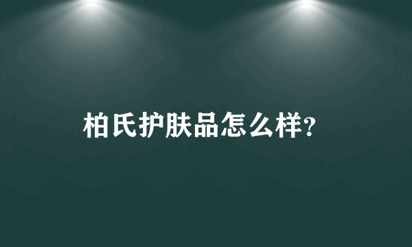 柏氏护肤品怎么样？