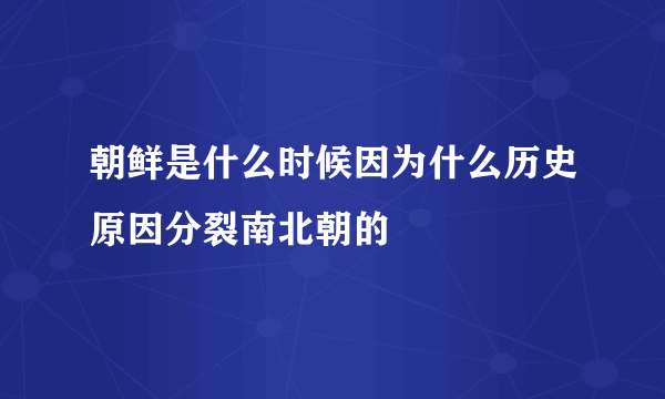 朝鲜是什么时候因为什么历史原因分裂南北朝的