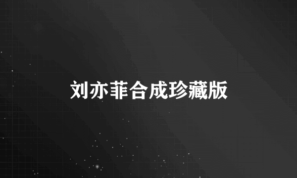 刘亦菲合成珍藏版