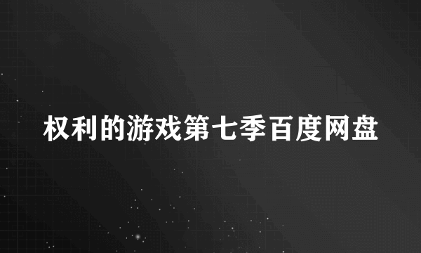 权利的游戏第七季百度网盘