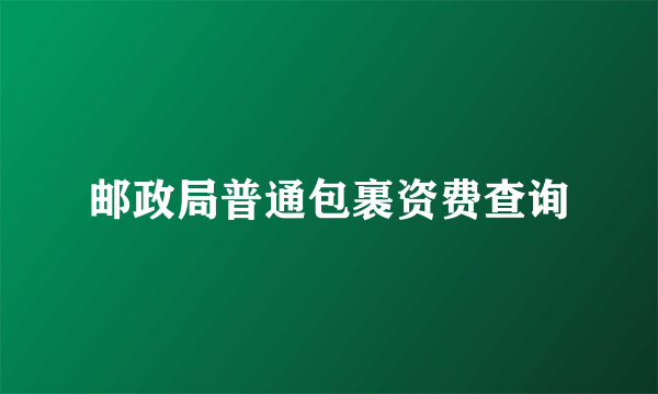 邮政局普通包裹资费查询