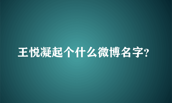 王悦凝起个什么微博名字？