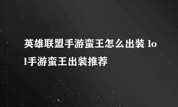 英雄联盟手游蛮王怎么出装 lol手游蛮王出装推荐