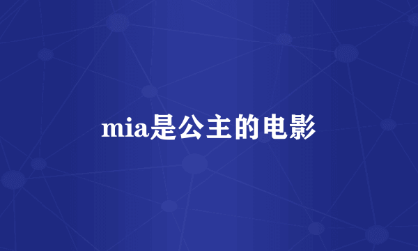 mia是公主的电影