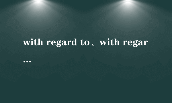 with regard to、with regards to 用法怎么区别？