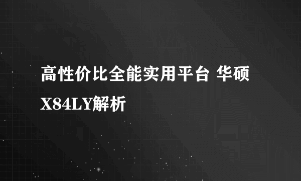 高性价比全能实用平台 华硕 X84LY解析