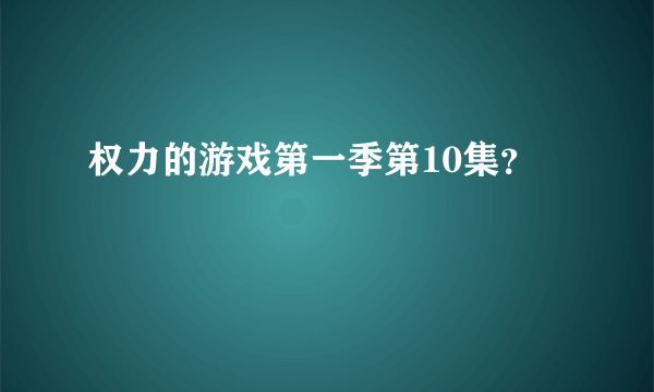 权力的游戏第一季第10集？