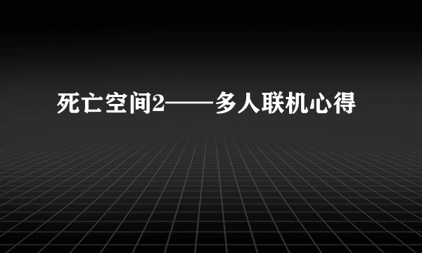 死亡空间2——多人联机心得