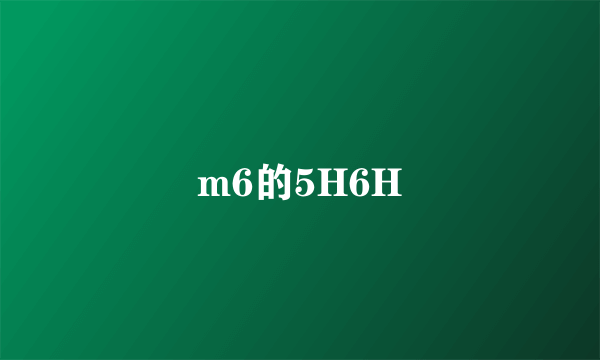 m6的5H6H