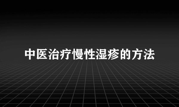 中医治疗慢性湿疹的方法