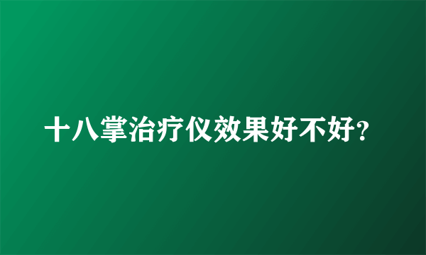 十八掌治疗仪效果好不好？