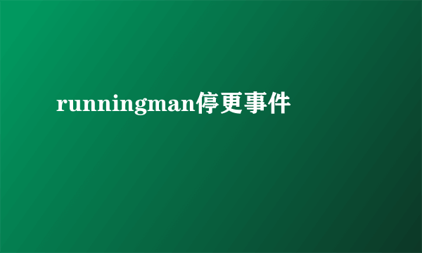 runningman停更事件