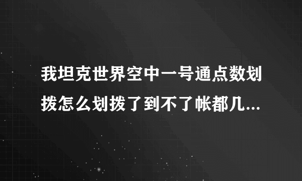 我坦克世界空中一号通点数划拨怎么划拨了到不了帐都几个小时了