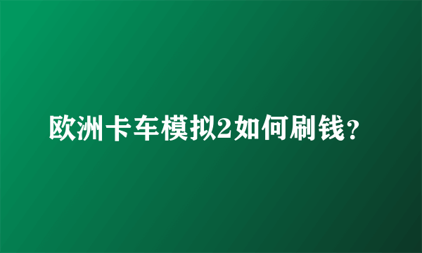 欧洲卡车模拟2如何刷钱？