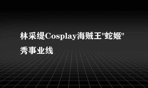 林采缇Cosplay海贼王