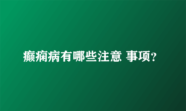 癫痫病有哪些注意 事项？