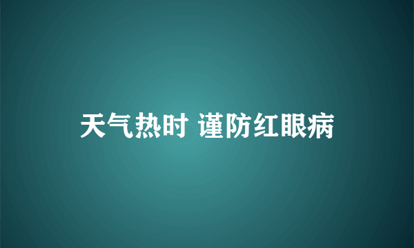 天气热时 谨防红眼病