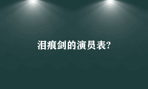 泪痕剑的演员表?