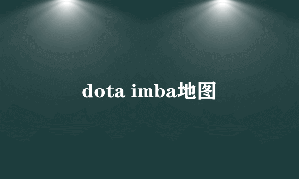 dota imba地图