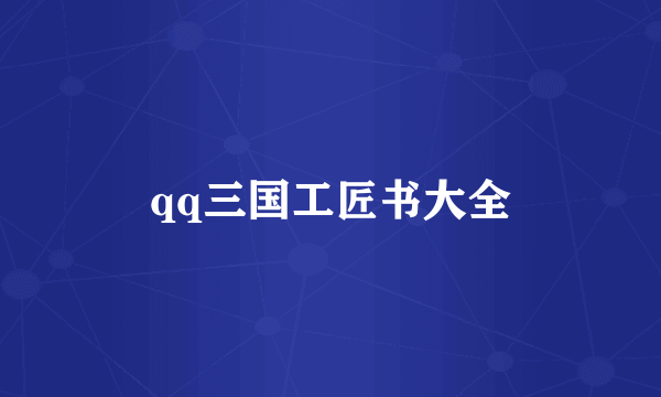 qq三国工匠书大全