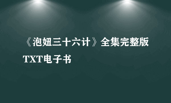 《泡妞三十六计》全集完整版TXT电子书