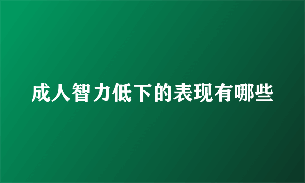 成人智力低下的表现有哪些