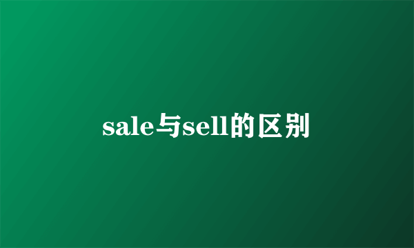 sale与sell的区别