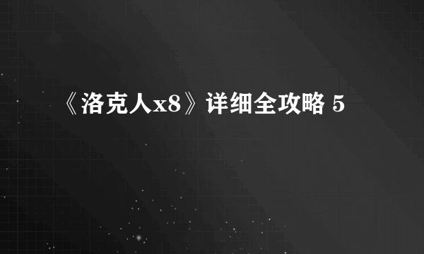 《洛克人x8》详细全攻略 5