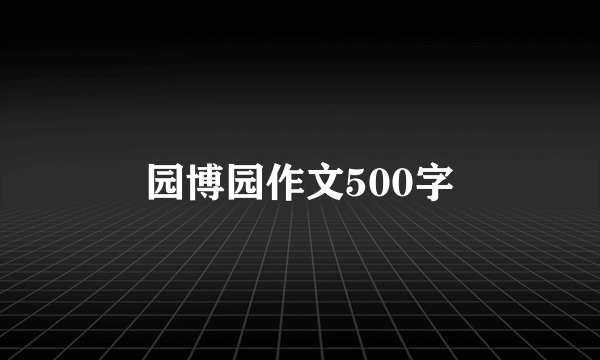 园博园作文500字