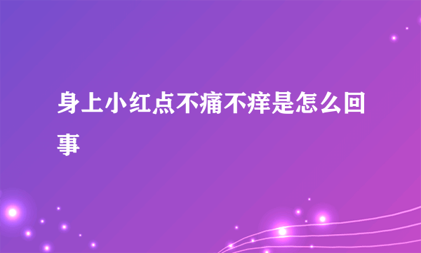 身上小红点不痛不痒是怎么回事