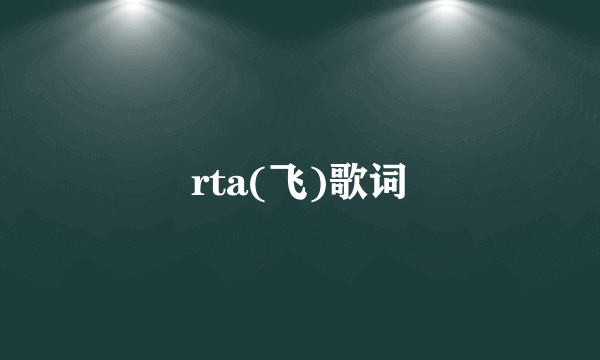 rta(飞)歌词