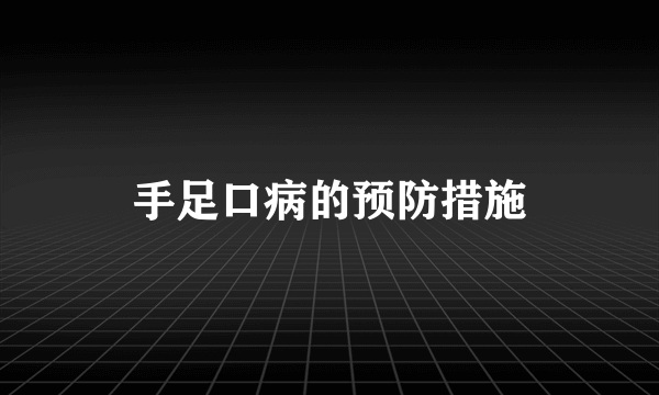 手足口病的预防措施