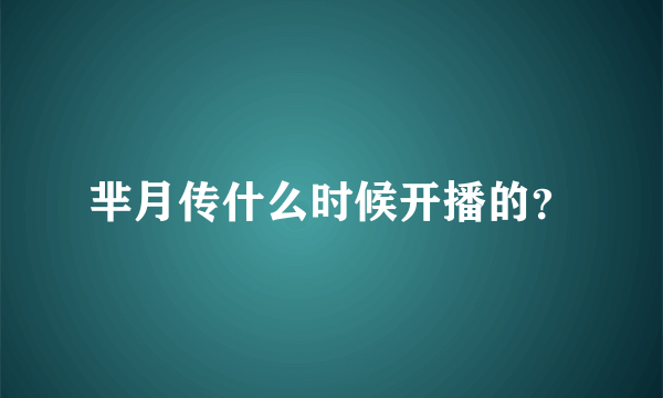 芈月传什么时候开播的？