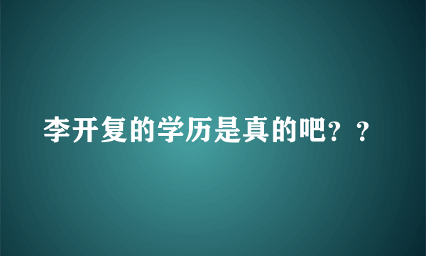 李开复的学历是真的吧？？